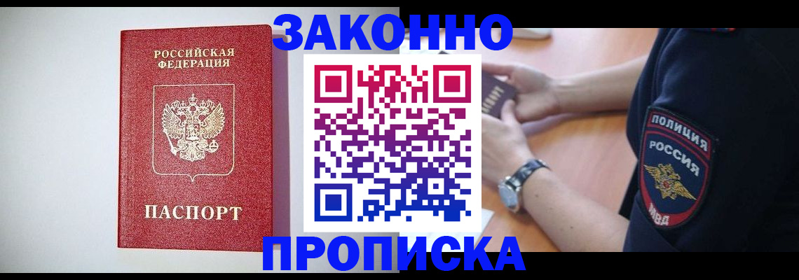 прописка 2025 в Унече